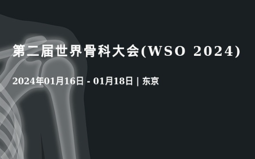 第二届世界骨科大会(WSO 2024)