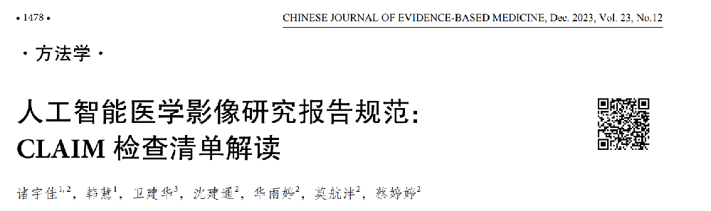 人工智能医学影像研究报告规范： CLAIM 检查清单解读