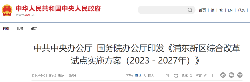 新一轮综合改革试点，《浦东新区综合改革试点实施方案（2023－2027年）》发布！