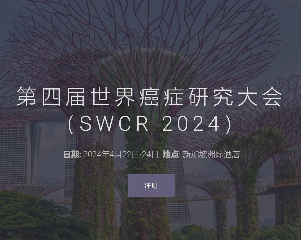 第四届世界癌症研究大会（SWCR 2024）