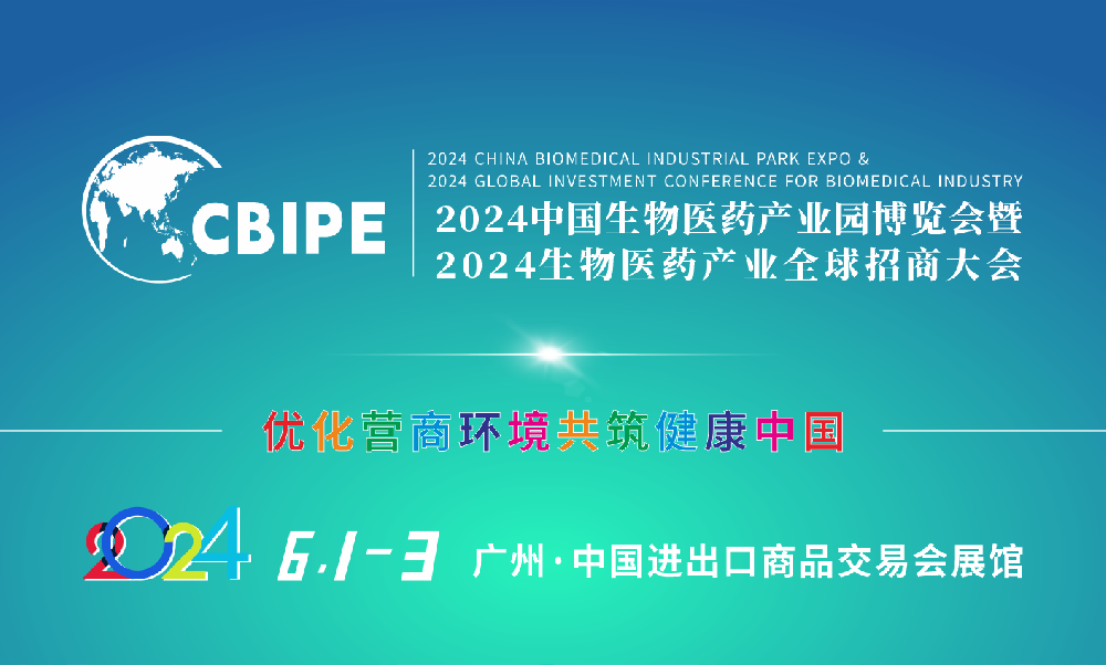 2024中国生物医药产业园博览会暨2024生物医药产业全球招商大会