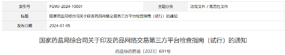 国家药监局关于印发药品网络交易第三方平台检查指南（试行）的通知