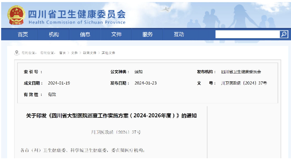 四川省发布大型医院巡查通知