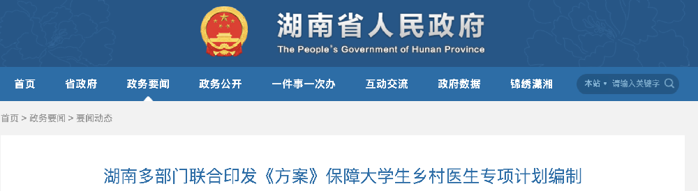 湖南多部门联合印发《方案》：保障大学生乡村医生专项计划编制