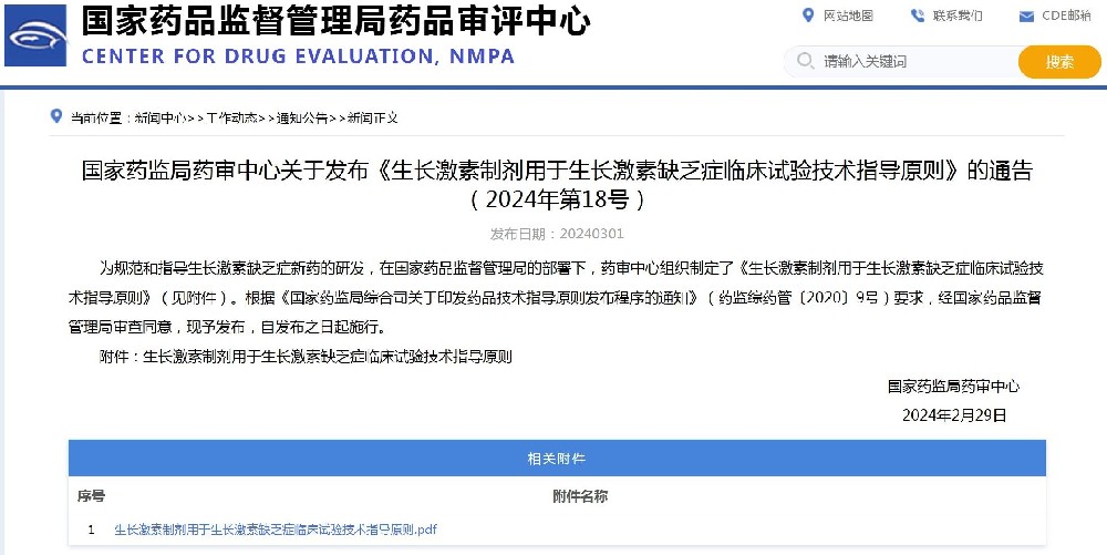 CDE：生长激素制剂用于生长激素缺乏症临床试验技术指导原则