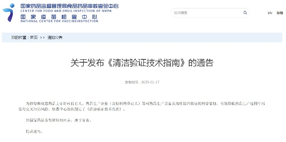 为有效降低药品生产过程中污染与交叉污染风险，核查中心组织制定了《清洁验证技术指南》